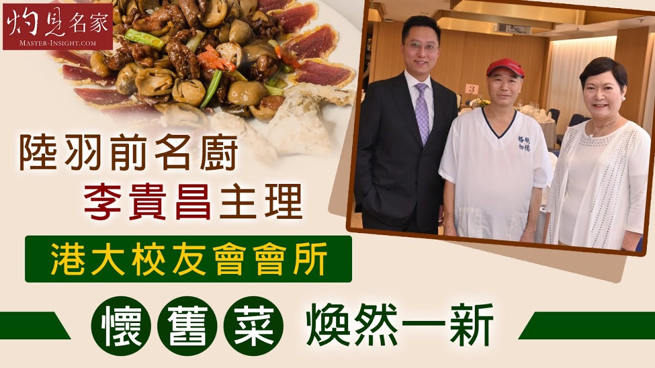 陸羽前名廚李貴昌主理 港大校友會會所懷舊菜煥然一新《灼見文化》（2020-08-23）
