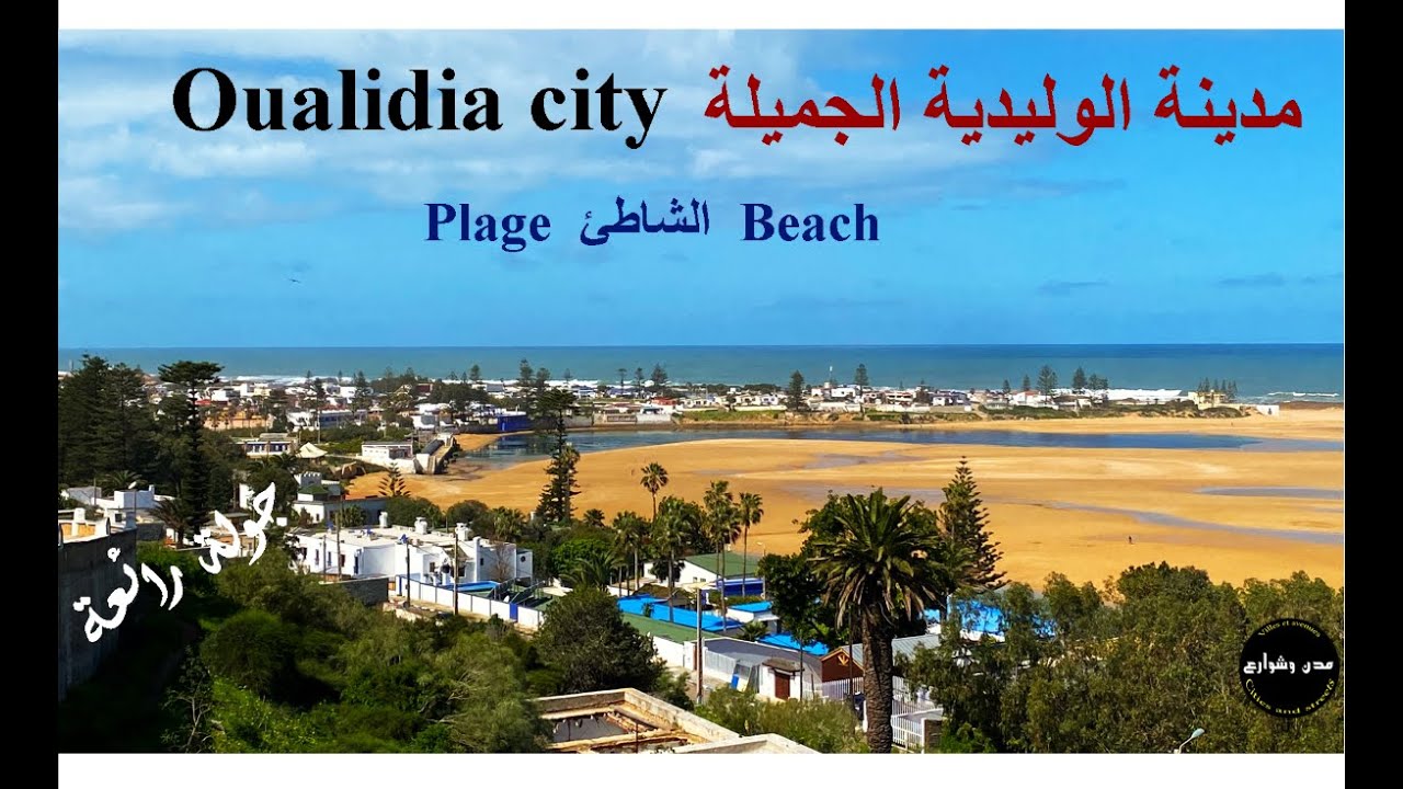0ualidia la belle ville côtière الوليدية الجميلة plage beach  #travel #oualidia #Morocco #marueccos