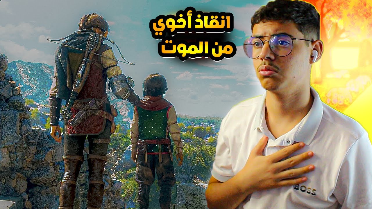 محاولة انقاذ اخوي من مرض الطاعون 1😥 A plague tale requiem