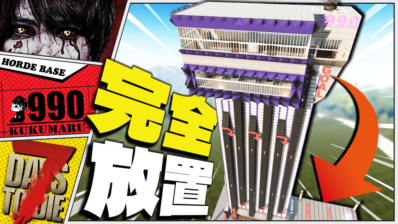 【7Days to Die 1.0】正式版オススメの放置拠点を作ったら過去最高傑作が出来てしまった【迎撃拠点】