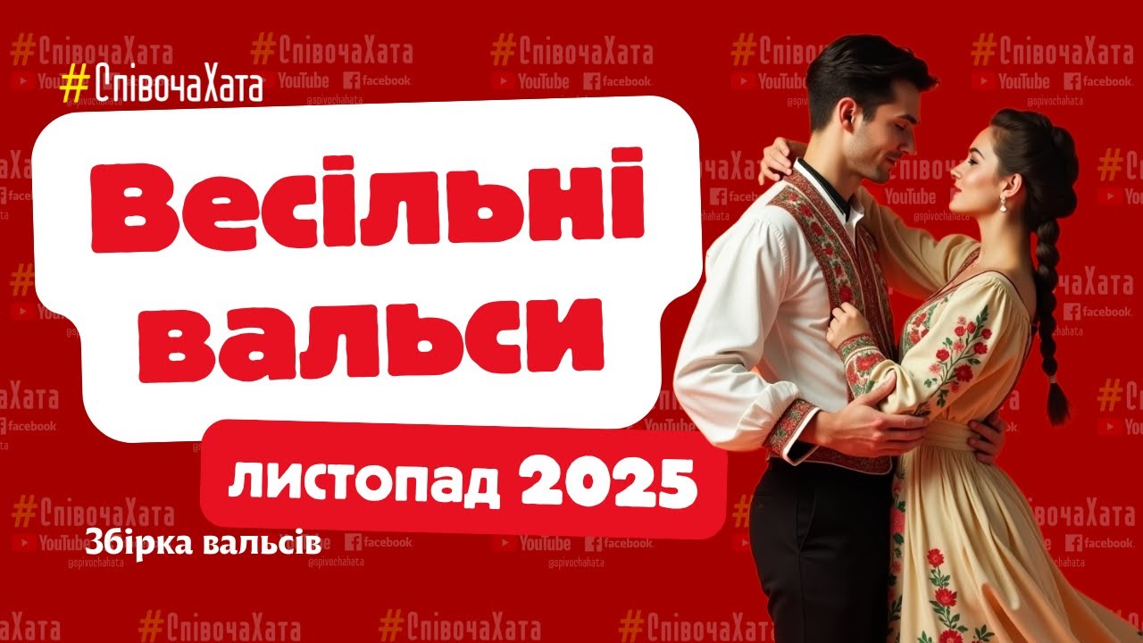 Весільні вальси