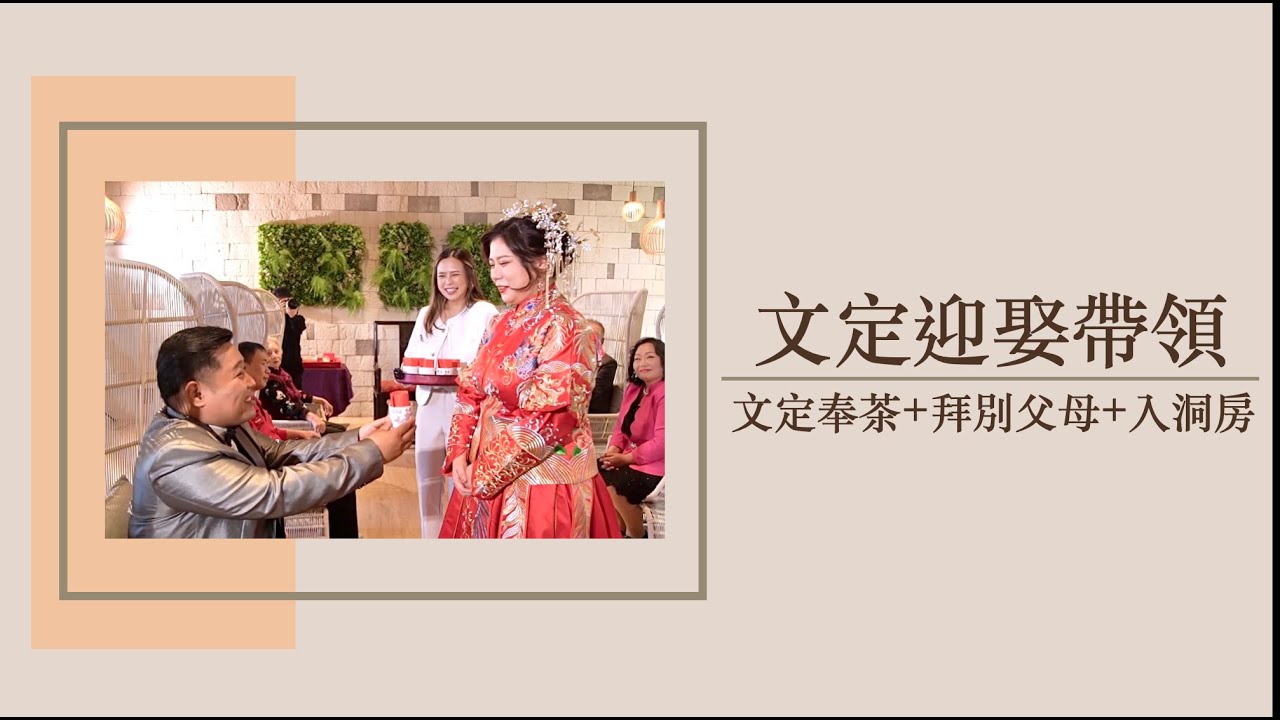 【婚禮主持人Mika】文定迎娶儀式全記錄｜文定奉茶+拜別父母+迎娶入門+掀頭紗吃湯圓