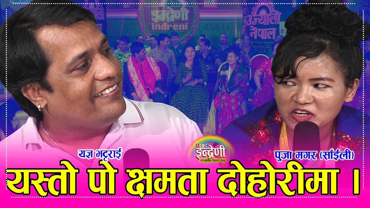 यस्ता कलाकार ओझेलमा छन, यज्ञ भट्टराई र पुजा मगर साँईलाको दोहोरीले आन्दै बटारीए ।। १९.०४ं.०७८ HD