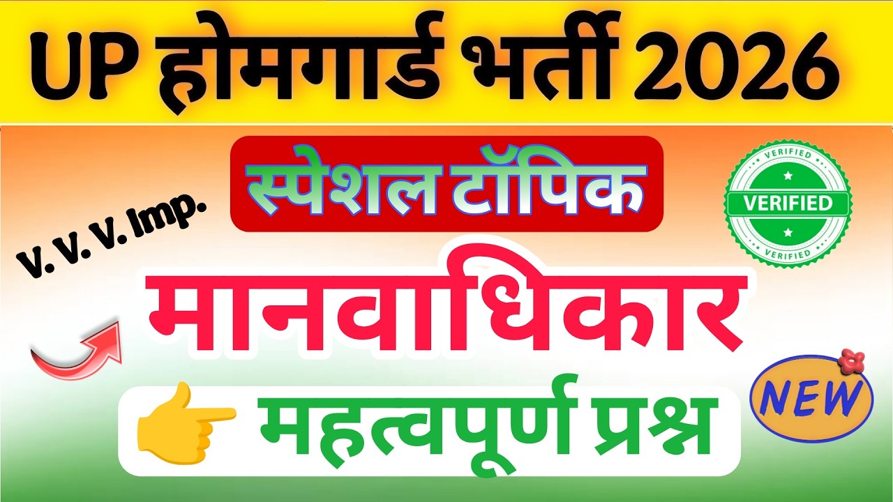 Up होमगार्ड परीक्षा 2026!! Up homeguard मानवाधिकार के 100 महत्वपूर्ण प्रश्न || 14 फरवरी स्पेशल