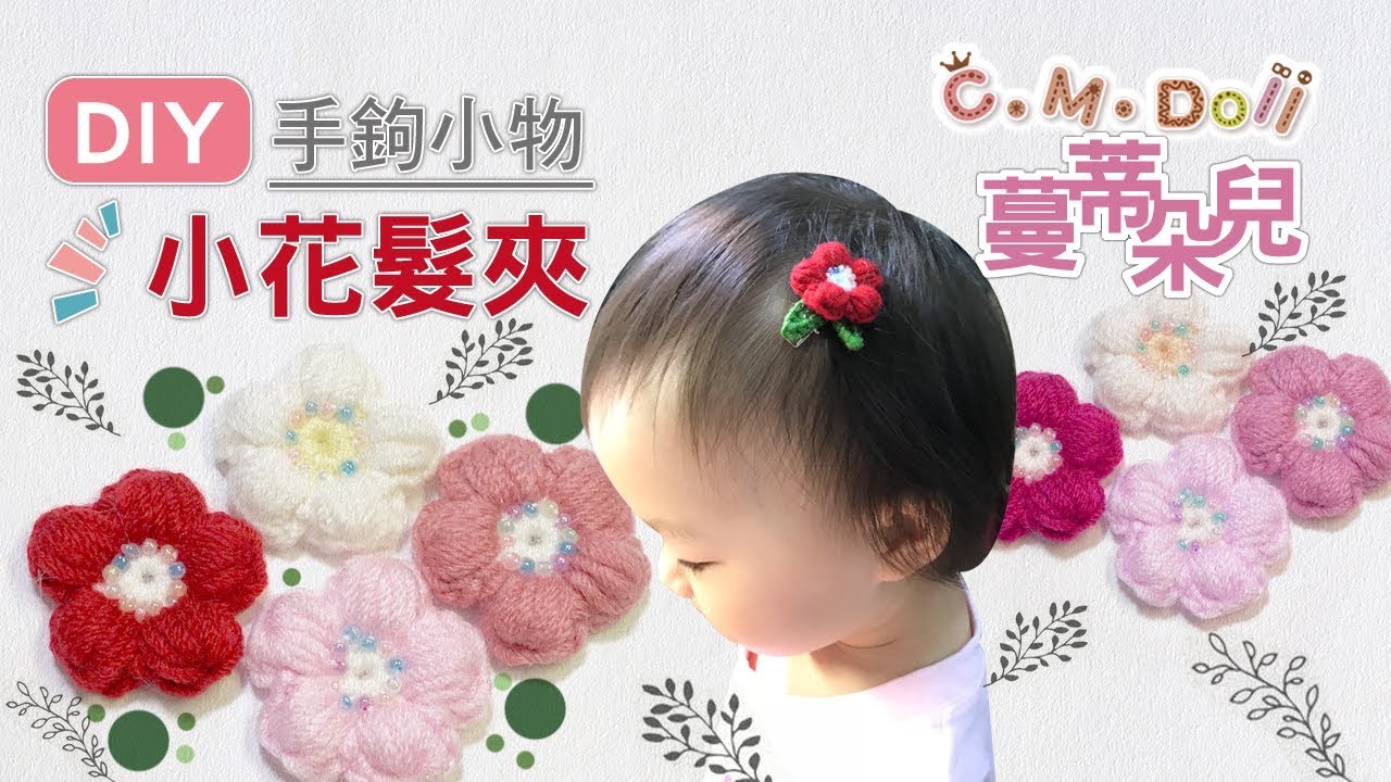 小花髮夾❤️澎澎的有厚度的花瓣