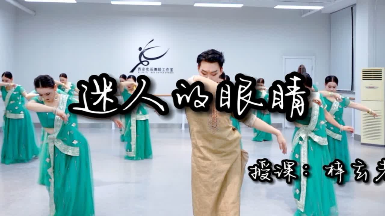 印度舞《迷人的眼睛》老师跳的太美了！一双迷人的眼睛