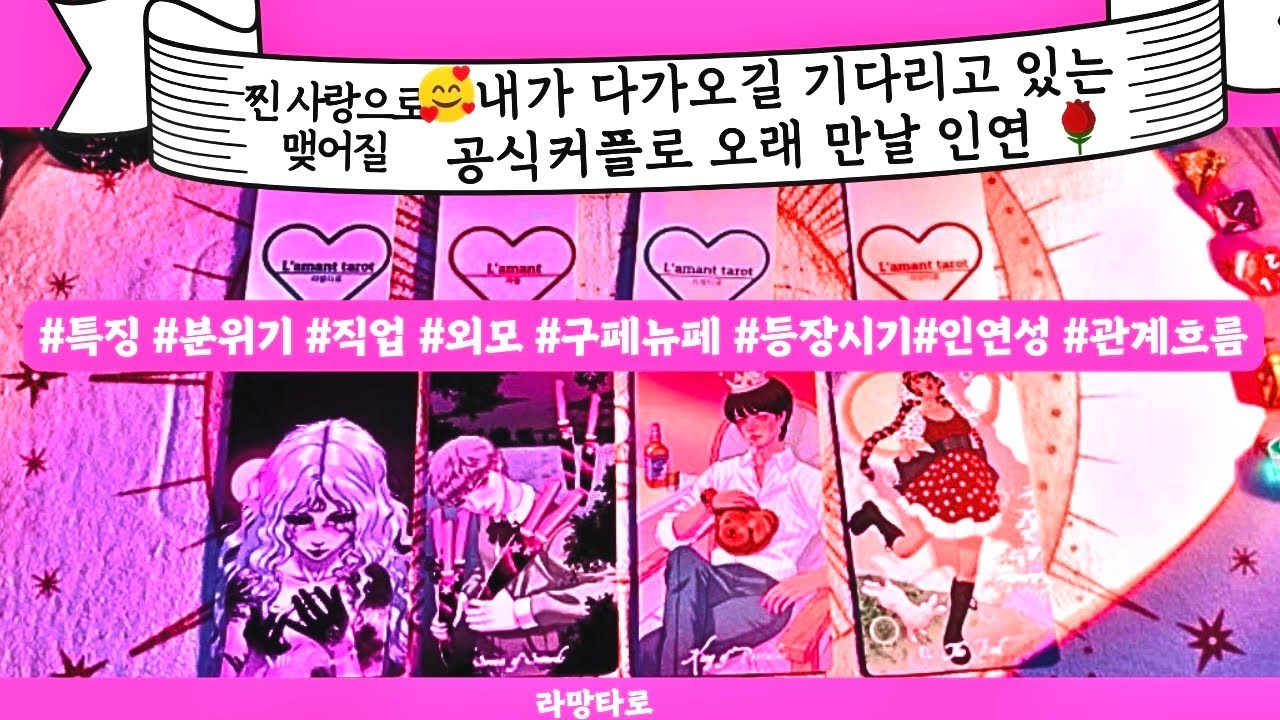 [타로/연애운]내가 다가가길 기다리는👩‍❤️‍👨장기연애할 수 있는 소중한 인연💕관계상관🙅🏻싱글,재회,커플,이미지,흐름,관계운,시기Pick a card💟Tarot