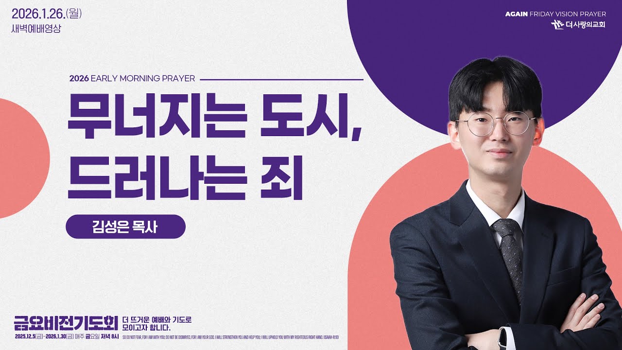 | 더사랑의교회 | 새벽예배 | 김성은 목사 (26/01/26) | 창세기 19:1-11