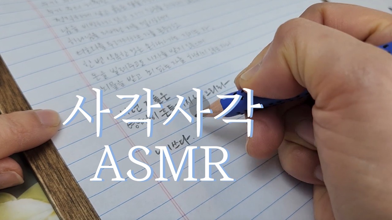 사각사각 ASMR 연필로 쓰는 시편 Faber-castell colour pencils