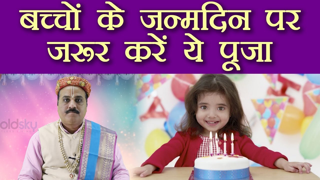 Birthday: बच्चों का जन्मदिन पर ज़रूर करें ये पूजा | Boldsky