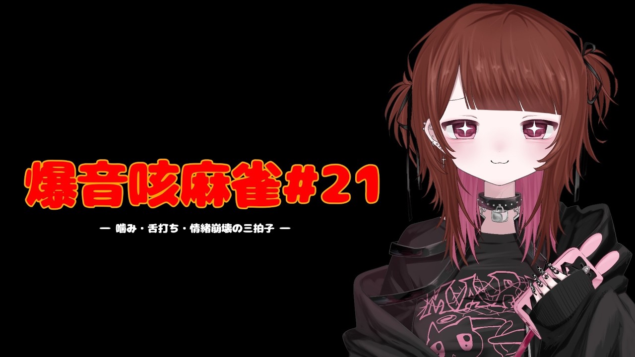 【雀魂】キャラ崩壊回。噛む・舌打ち・エセ関西弁の麻雀#21