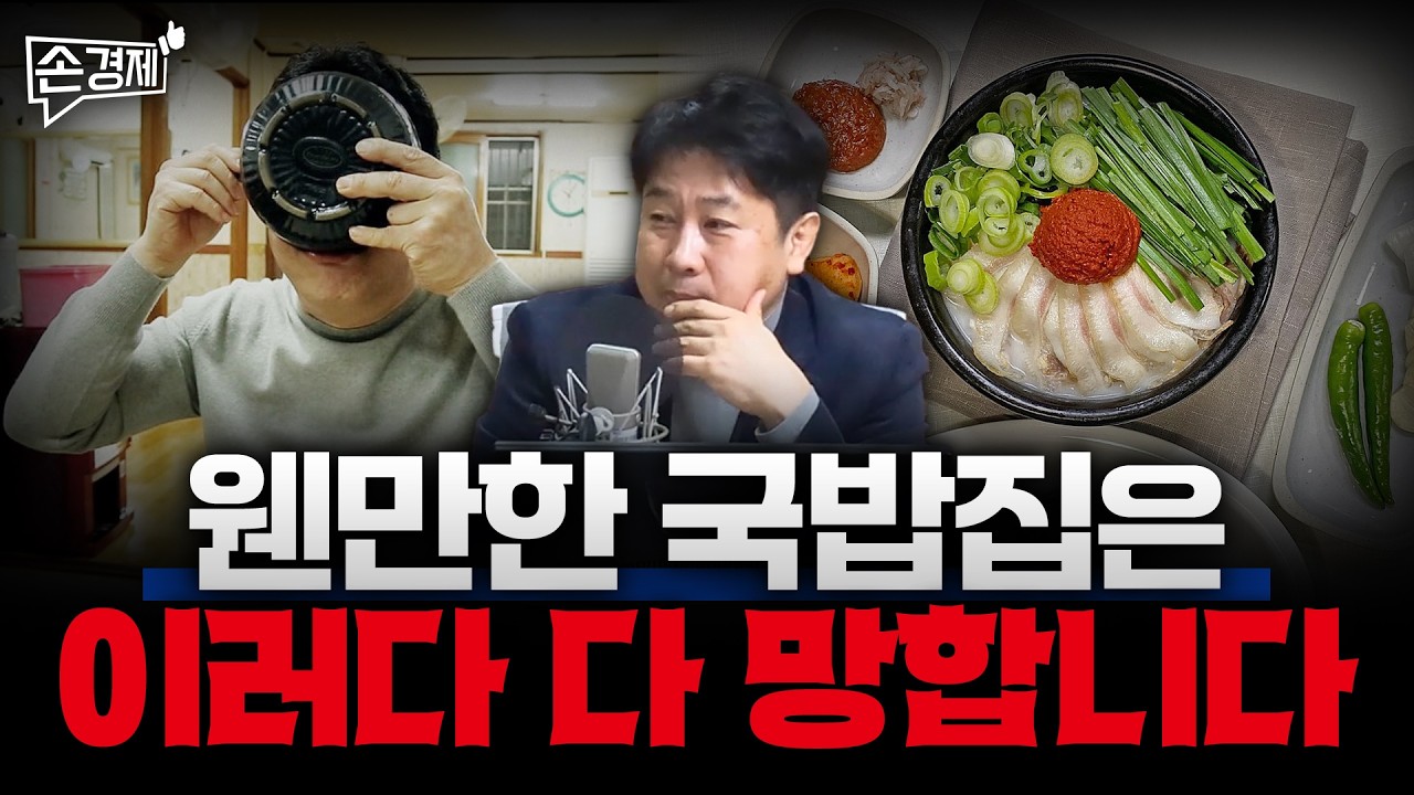 [손경제][커피타임] 웬만한 국밥집은 우수수 나가떨어질 겁니다 - 이진우, 김현우, 박세훈 with 문준호 본부장(열정국밥)