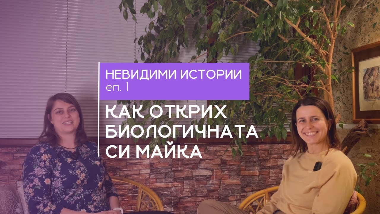 Невидими истории еп. 1 - Миряна