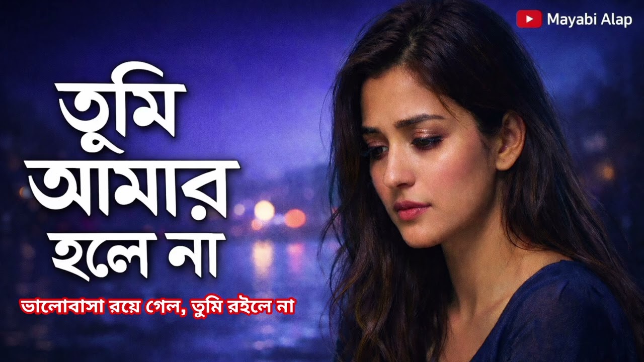 তুমি আমার হলে না 💔 | ভালোবাসা রয়ে গেল, তুমি রইলে না | Heart Touching Bengali Sad Song