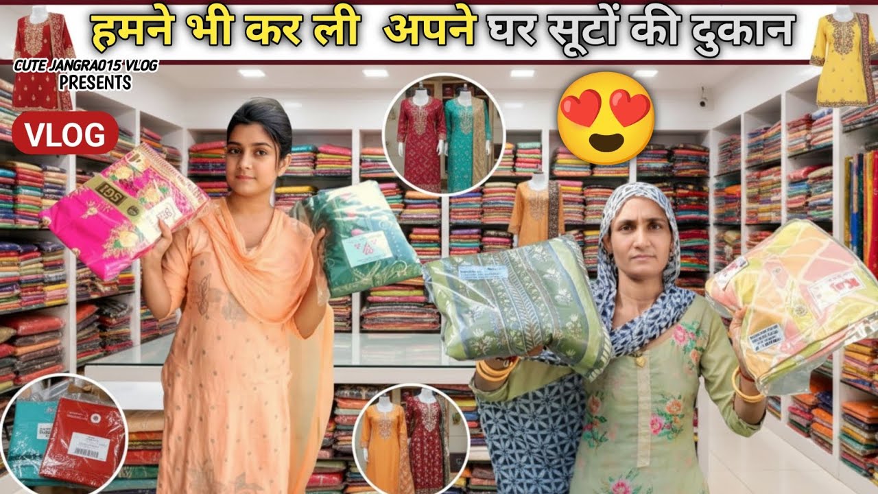 हम ने भी कर ली अपने घर सूटों की दुकान 🥰|| Cutejangra015 vlog 💗||