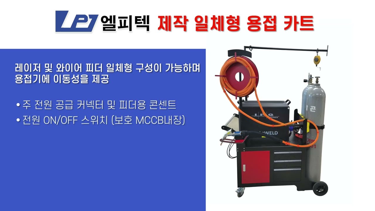 공냉식 수동_레이저 용접기 국내 제작사 (주)엘피텍이 공급하는 공냉식 레이저 용접기입니다.