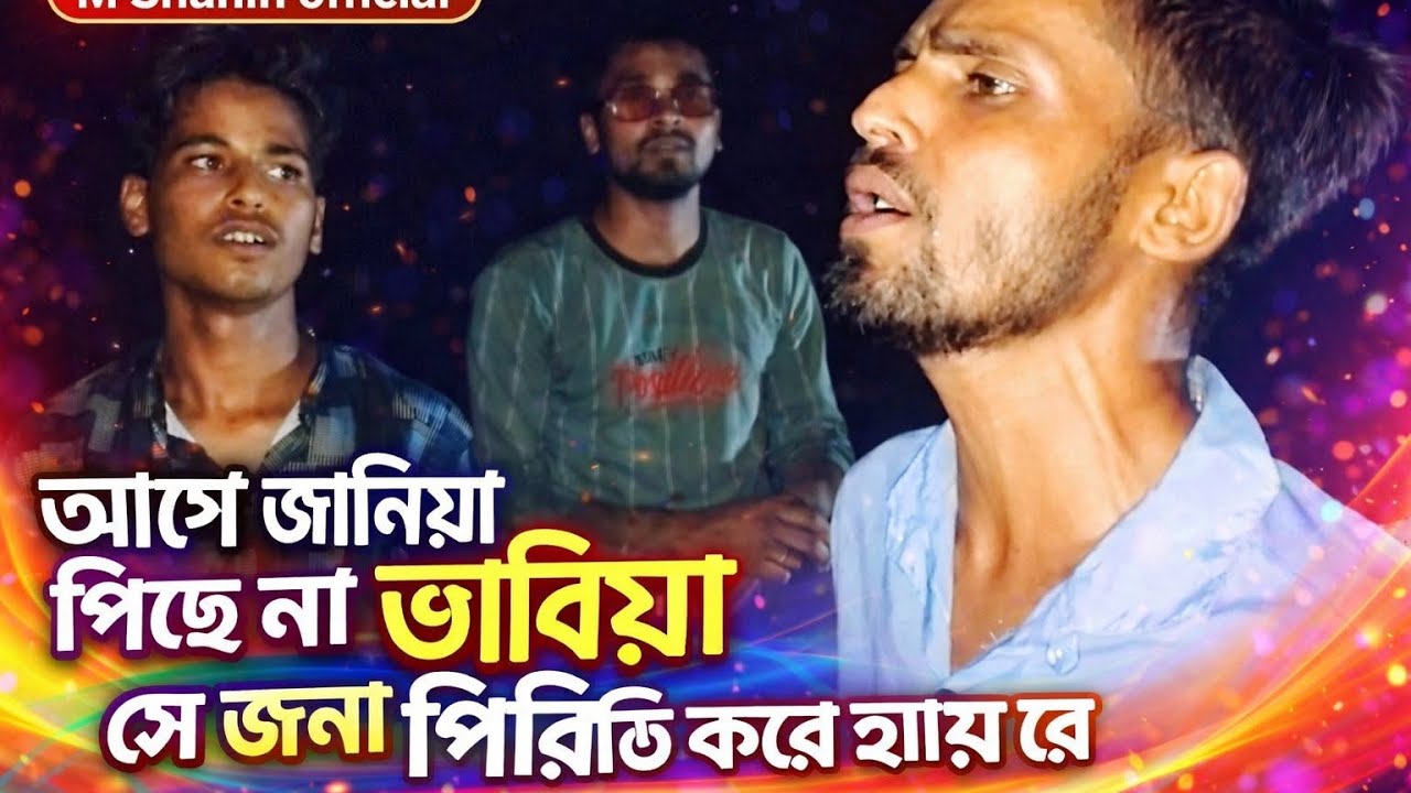  আগে নাহ জানিয়া পিছে না ভাবিয়া সে জনা পিরিতি করে হায় রে।। নিউ গান ২০২৬