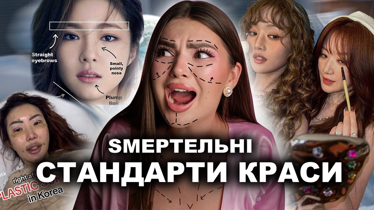 НА ЩО ЙДУТЬ У КОРЕЇ ЗАРАДИ КРАСИ? небезпечні процедури, дієти, пластика і проблема KPOP