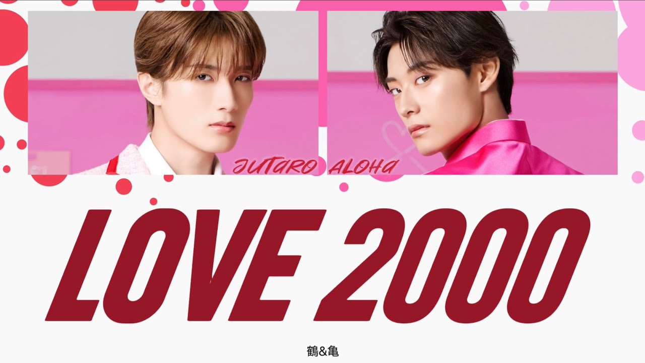 LOVE 2000-鶴 and 亀　〈歌詞/パート分け〉