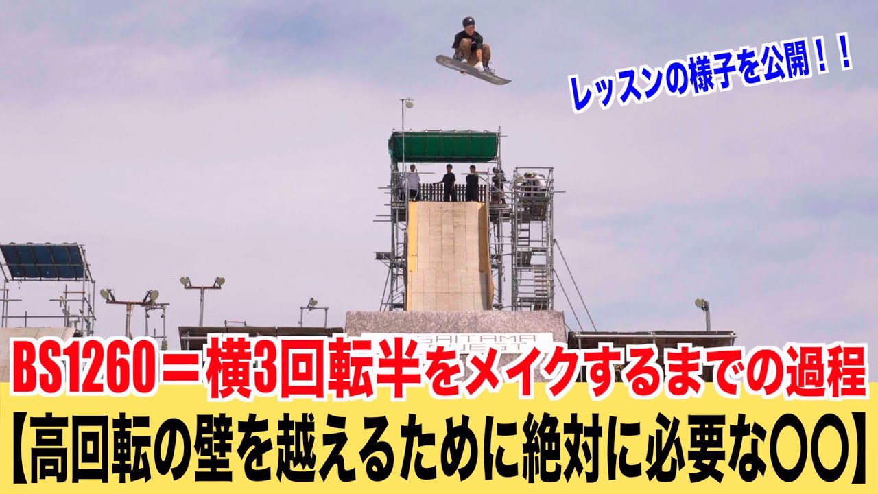 【高回転で陥りガチなミス】高回転の壁を越えるために絶対に必要な〇〇とは？いっしーがBS1260にチャレンジ！第四弾【スノーボード 】