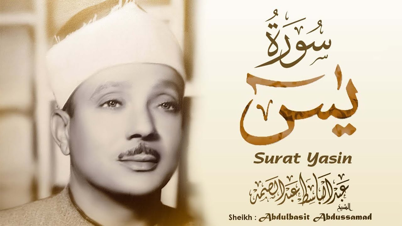 قران الصباح | سورة يس كاملة  أستمع واقرأ  من أروع ما جود الشيخ عبد الباسط عبد الصمد 💖 Surah Ya Sin