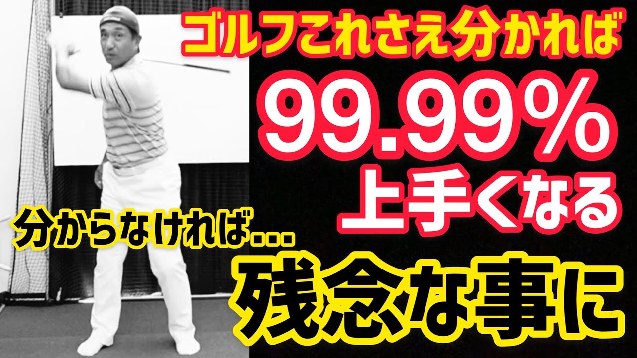 【飛距離アップを狙って】コレさえ分かれば99.99%上手くなる❗️分からなければ、、、残念な事に。PGA田中勝也プロ美スイング&ラウンドレッスン
