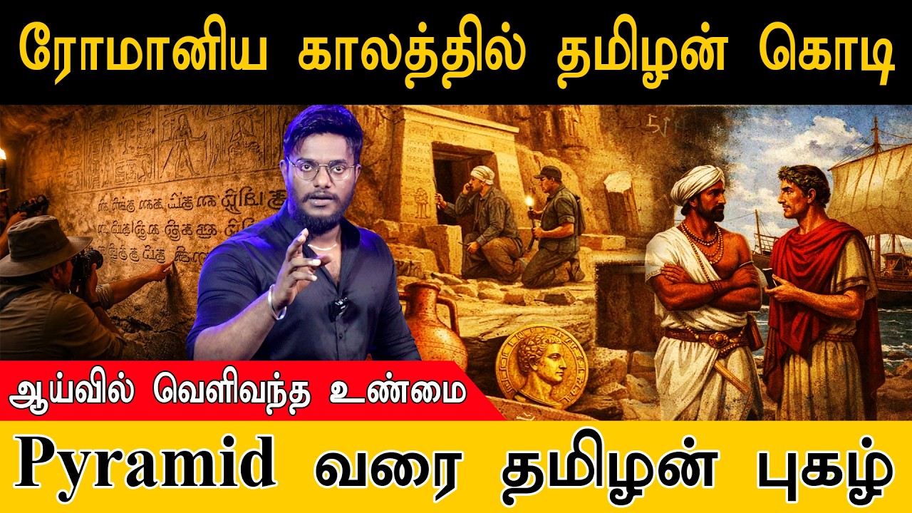 ஆய்வில் வெளிவந்த உண்மை.. ரோமானிய காலத்தில் தமிழன் கொடி | Tamilian fame up to Pyramid