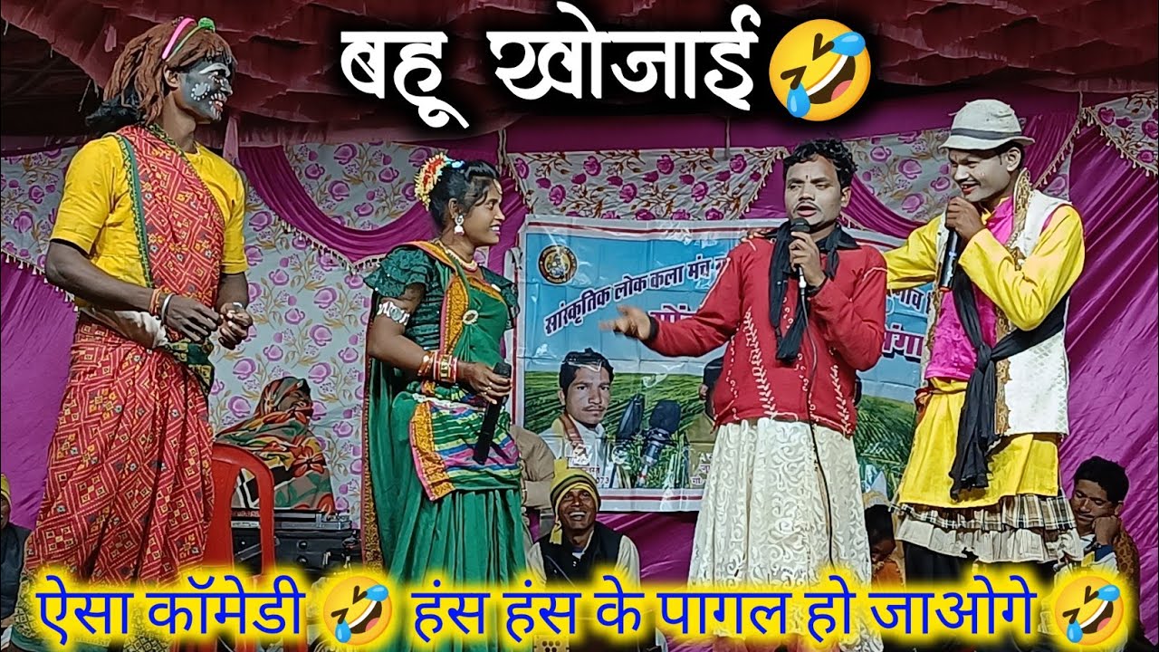 बहू खोजाई कॉमेडी 🤣 !! ऐसा कॉमेडी 🤣 देख कर हंसी नहीं रुक रहा !! रतिराम मरावी जुग्गा धुर्वे मनोज मरावी