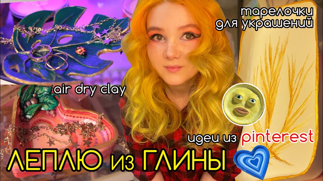 ЛЕПЛЮ ИЗ ГЛИНЫ тарелочки для украшений как в pinterest