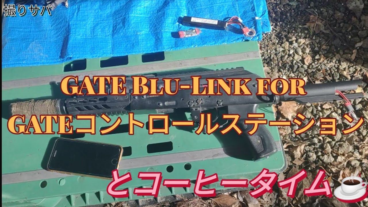 サバゲー　GATE Blu-Link for GATEコントロールステーション