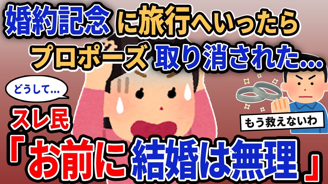 【報告者キチ】「婚約記念に旅行へいったらプロポーズ取り消された...」→スレ民「お前に結婚は無理」【2chゆっくり解説】