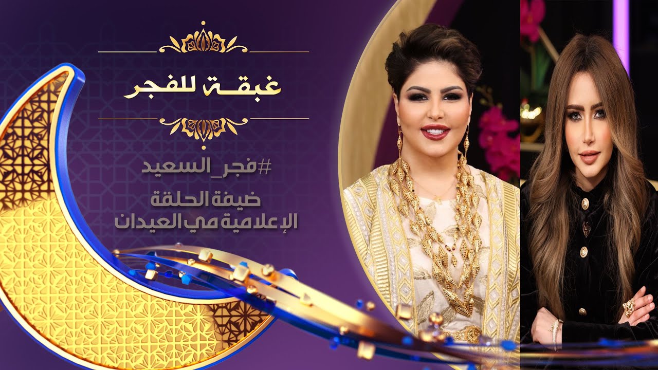 فجر السعيد ل مي العيدان 