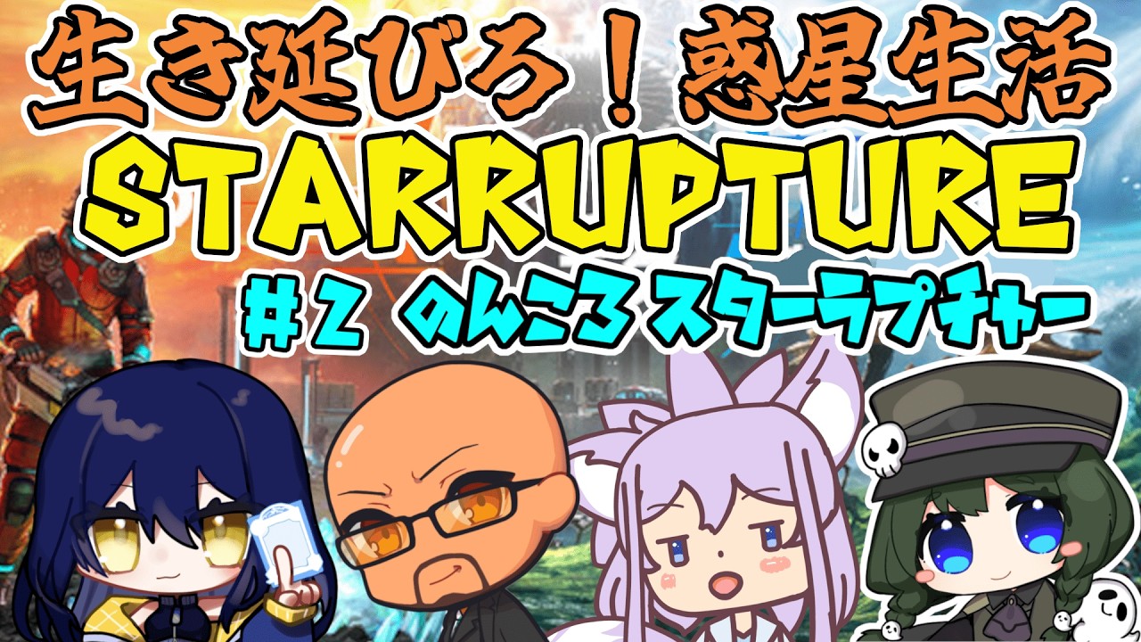 【StarRupture】発展させよう【コラボ】