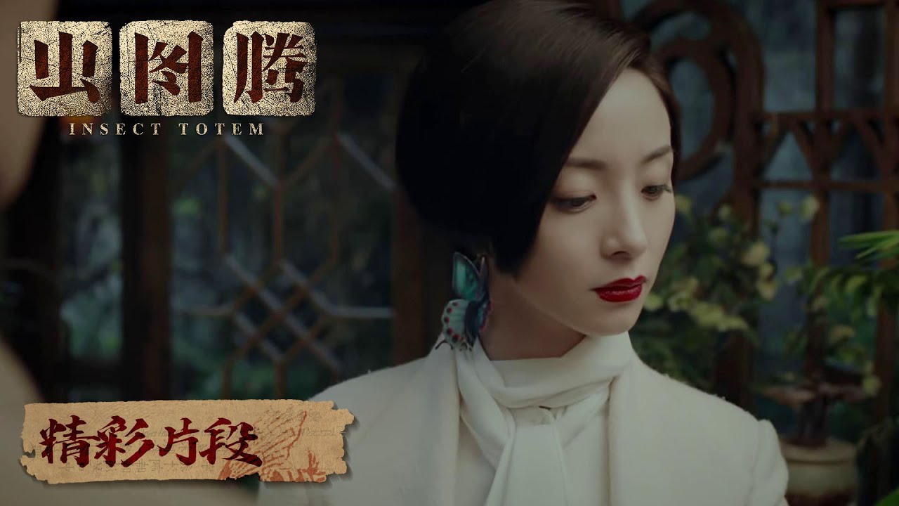 【精彩片段】潘俊为时淼淼吸出毒素，嘴巴秒变香肠嘴（张铭恩，胡冰卿） |《虫图腾 Insect Totem》
