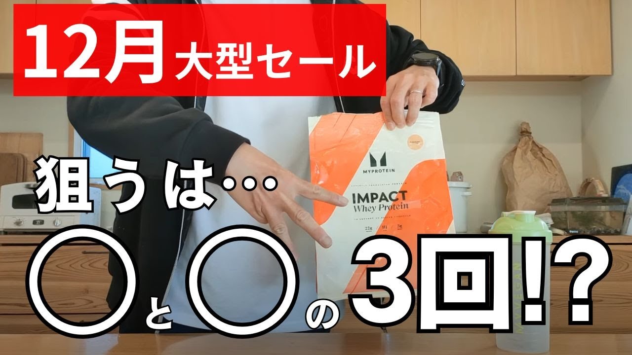 【最新情報】マイプロテイン 2025年12月の大型セール開催日はこの3回！