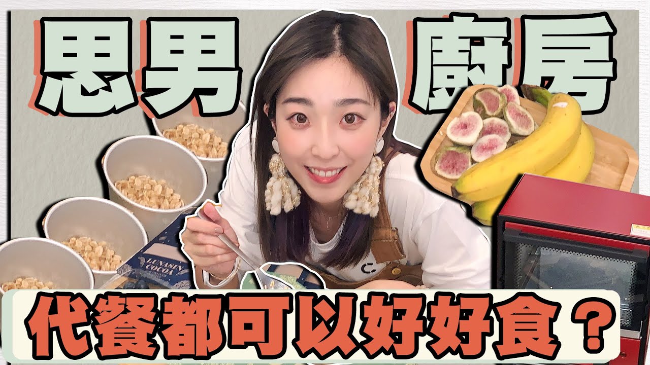 思男的正常廚房｜代餐都可以好好食！？微辣新廚房！？代餐煮食法！！