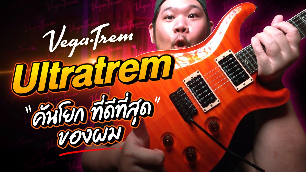 Vegatrem Ultratrem | คันโยก ที่ควรได้ รางวัล Nobel