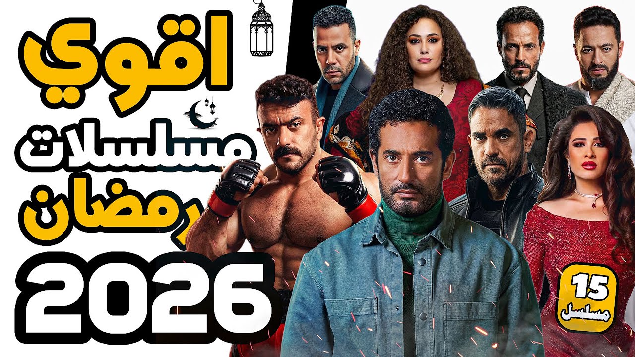 قائمة مسلسلات رمضان 2026 | أقوى 15 مسلسل – الخلاصة