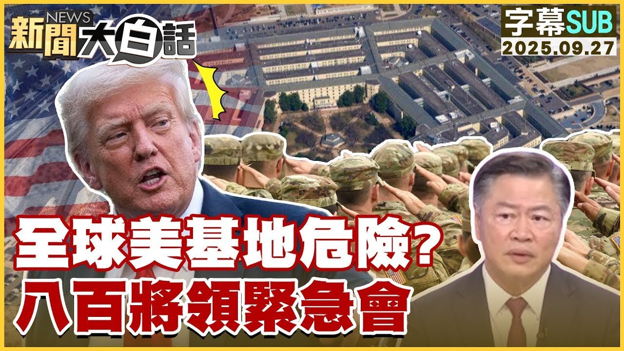 【SUB】全球美基地危險？八百將領緊急會【#金臨天下 X #新聞大白話】20250927 #字幕版  #基地 #美國 #川普
