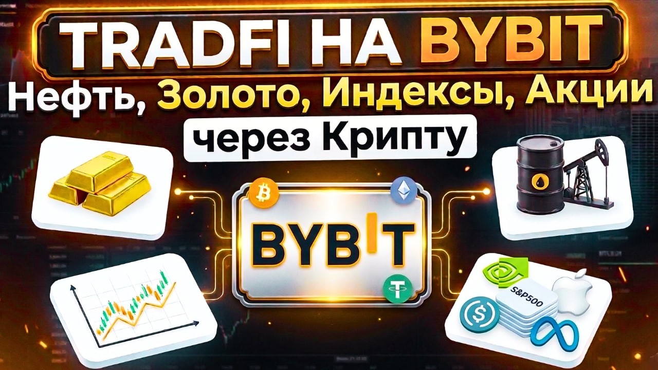 TRADFI НА BYBIT: Нефть, Золото, Индексы, Акции через Крипту!