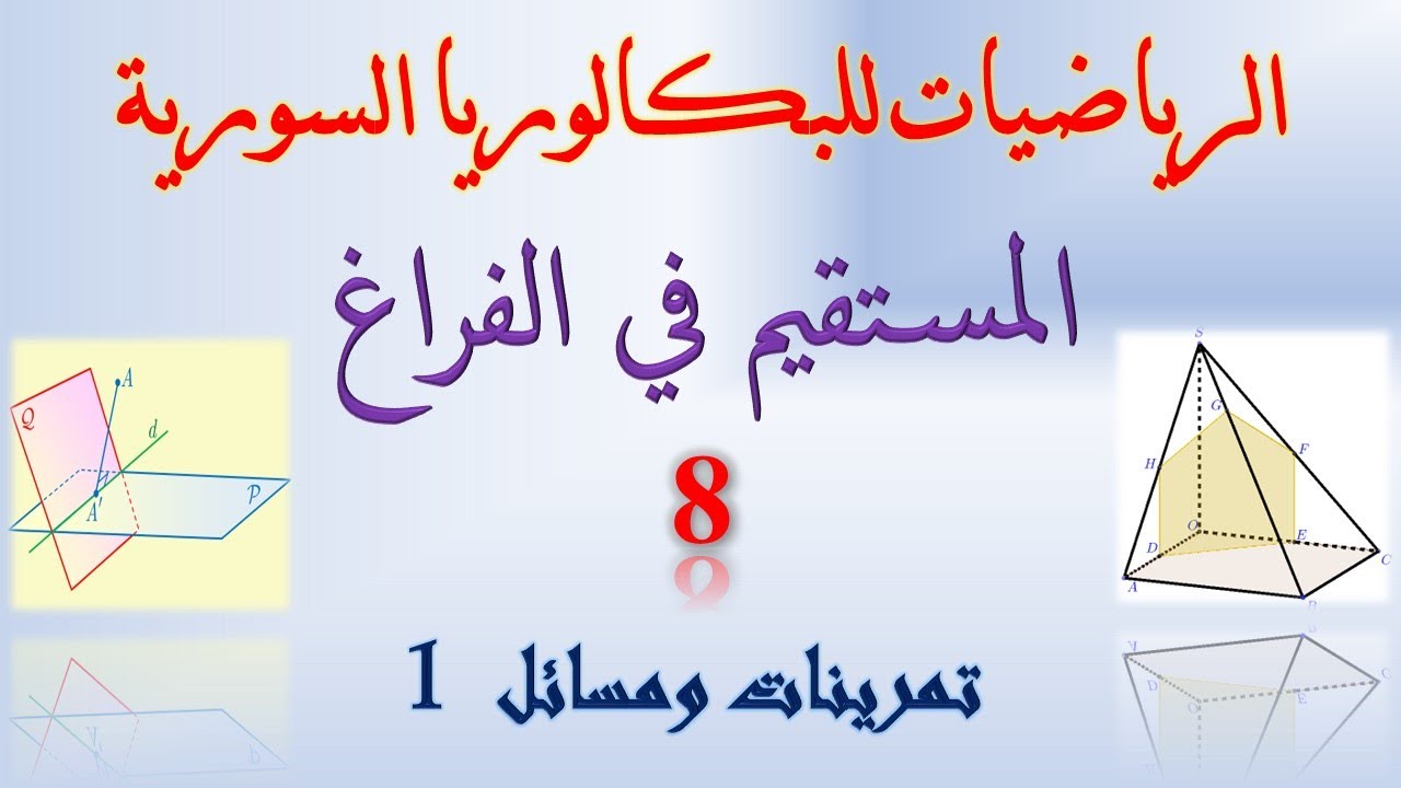 المستقيمات والمستويات في الفراغ | 8 | تمرينات ومسائل المستقيم في الفراغ  1