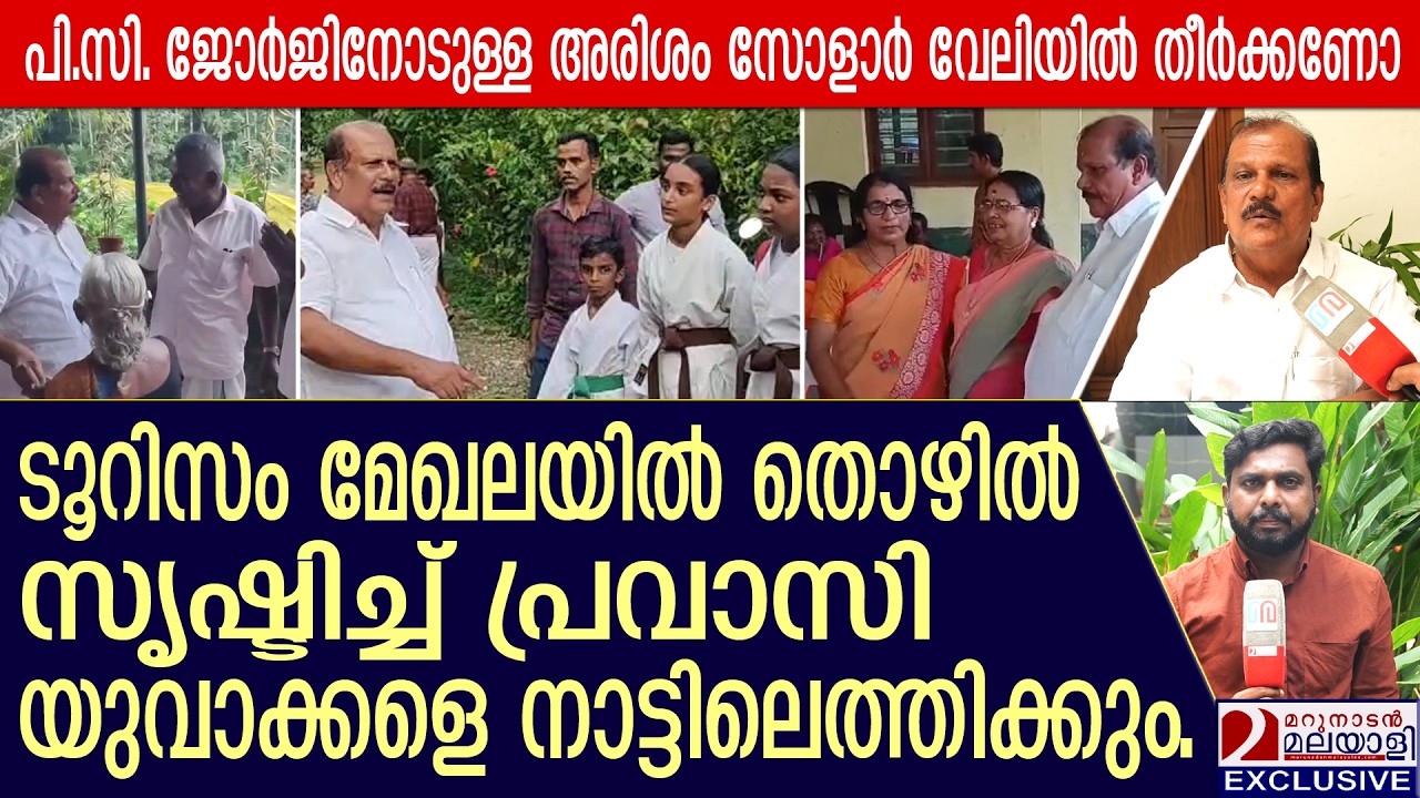 കളം നിറഞ്ഞ് പി.സി.ജോർജ്, നാടിൻ്റെ വികസനത്തിന് ,കേന്ദ്രത്തിൻ്റെ പൂർണ പിന്തുണ കിട്ടും | P.C George
