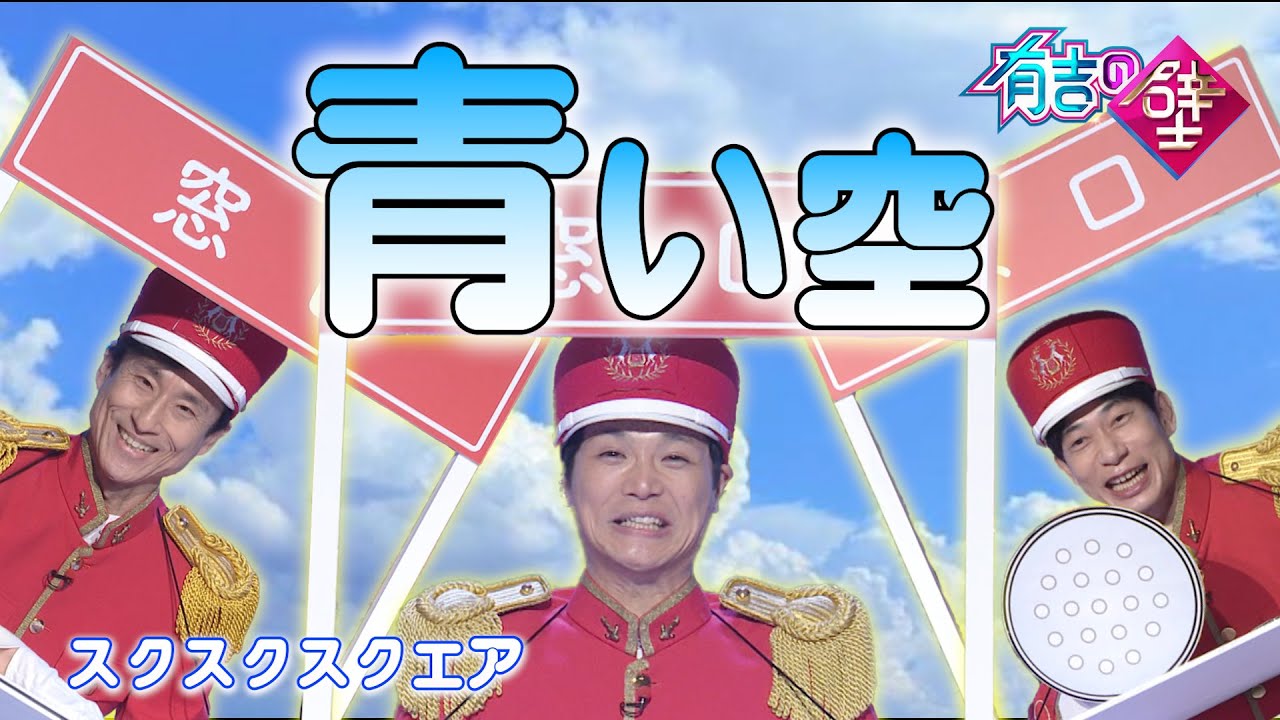 【窓口ソング】スクスクスクエア/青い空【有吉の壁】