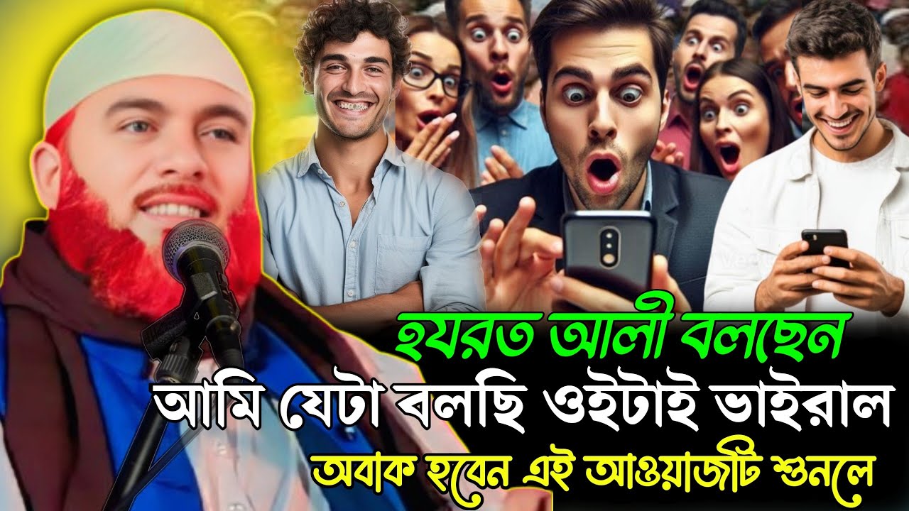 হযরত আলী বলছেন আমি নাকি যে কথাই বলি সেটাই ভাইরাল হচ্ছে! 😲 শুনলে আপনিও অবাক হবেন | Bayan Bangla