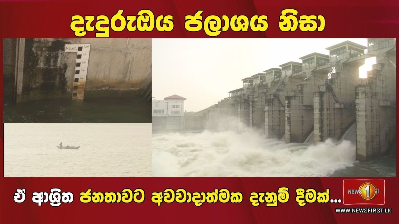 පිටාර මට්ටමට පැමිණ වාන් දොරොටු විවෘත වු දැදුරුඔය නිසා ඒ ආශ්‍රිත ජනතාවට අවවාදාත්මක දැනුම් දීමක්...
