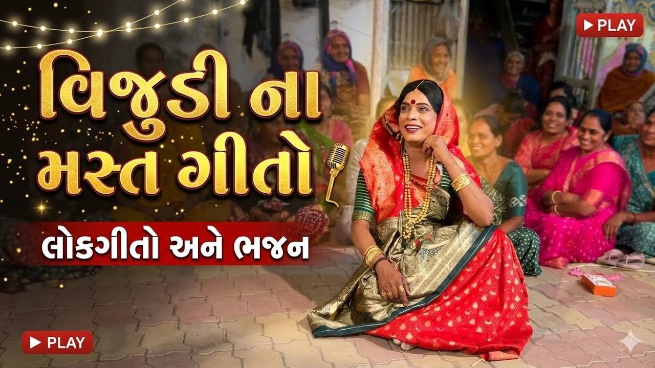 વિજુડી ની મસ્ત કોમેડી ગીતો 😂 | Gujarati Comedy Star @vijudicomedyofficial  | Dipak Nimavat Vlogs
