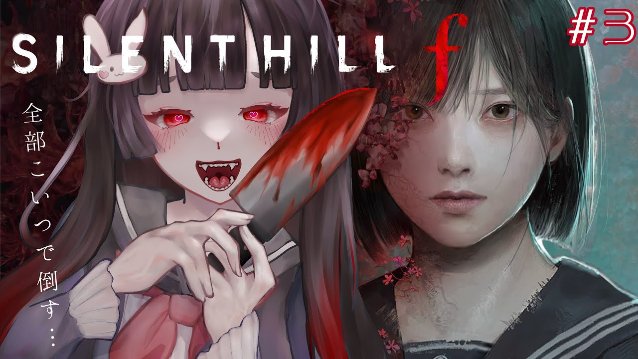 【SILENT HILL f #3】処刑されるべきは誰？壊れた正義の行き着く先【初見プレイ】