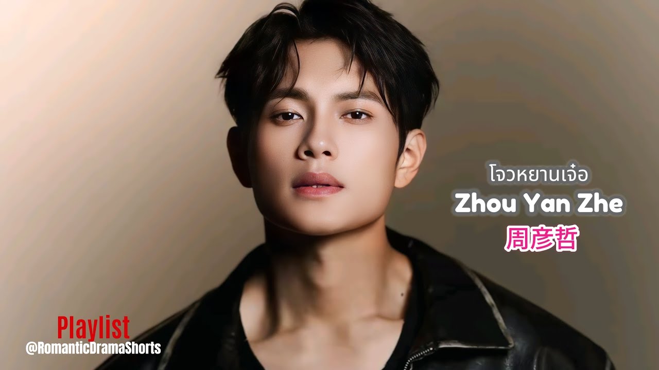 โจวหยานเจ๋อ Zhou Yan Zhe 周彦哲 Playlist
