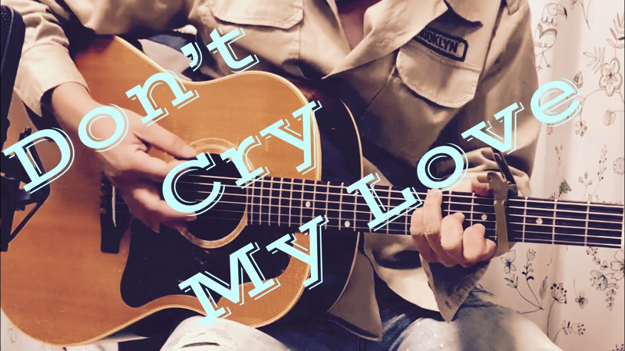 Don’t Cry My Love / 長渕剛　ギター弾き語り COVER