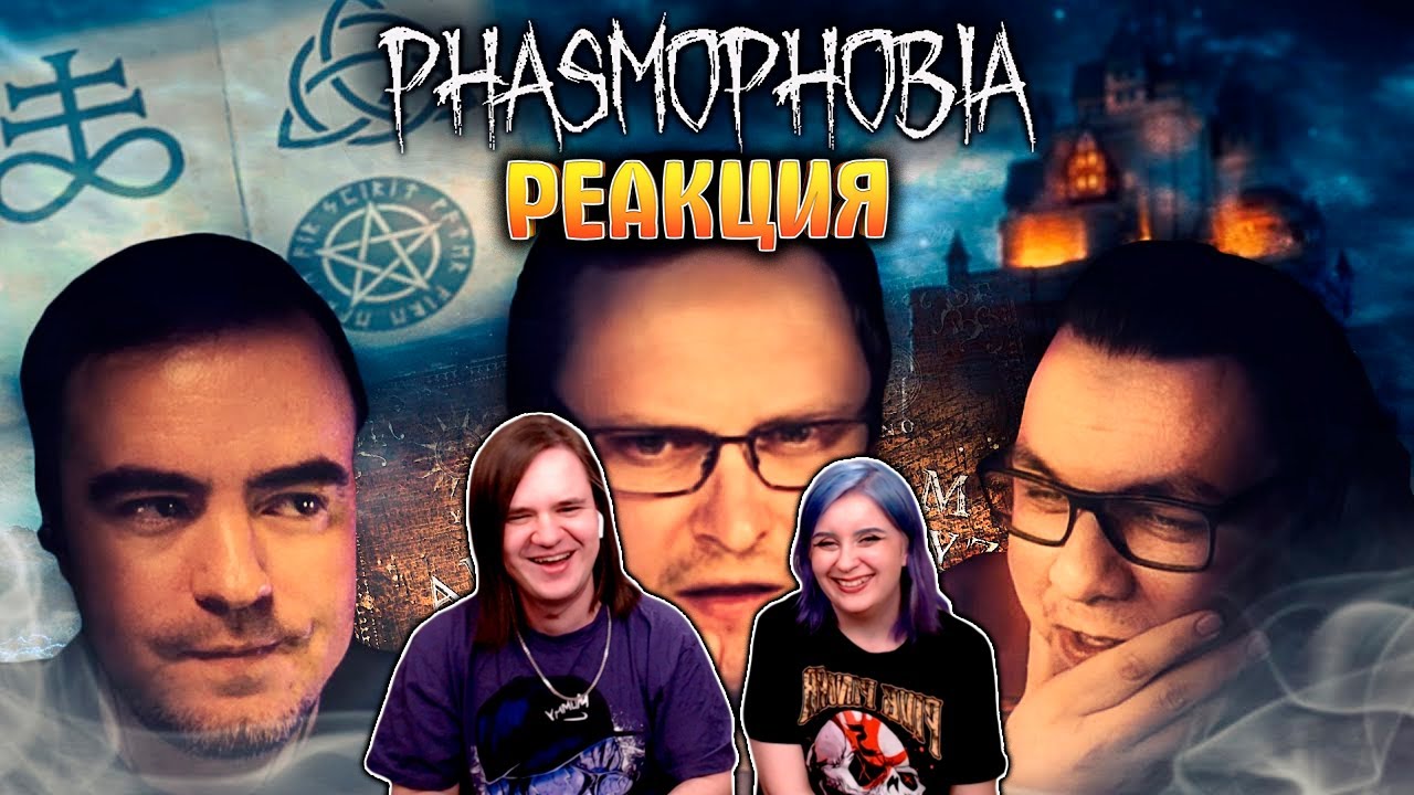 СМЕШНЫЕ МОМЕНТЫ С КУПЛИНОВЫМ ► Phasmophobia #3 | РЕАКЦИЯ НА @Записи стримов Куплинова |